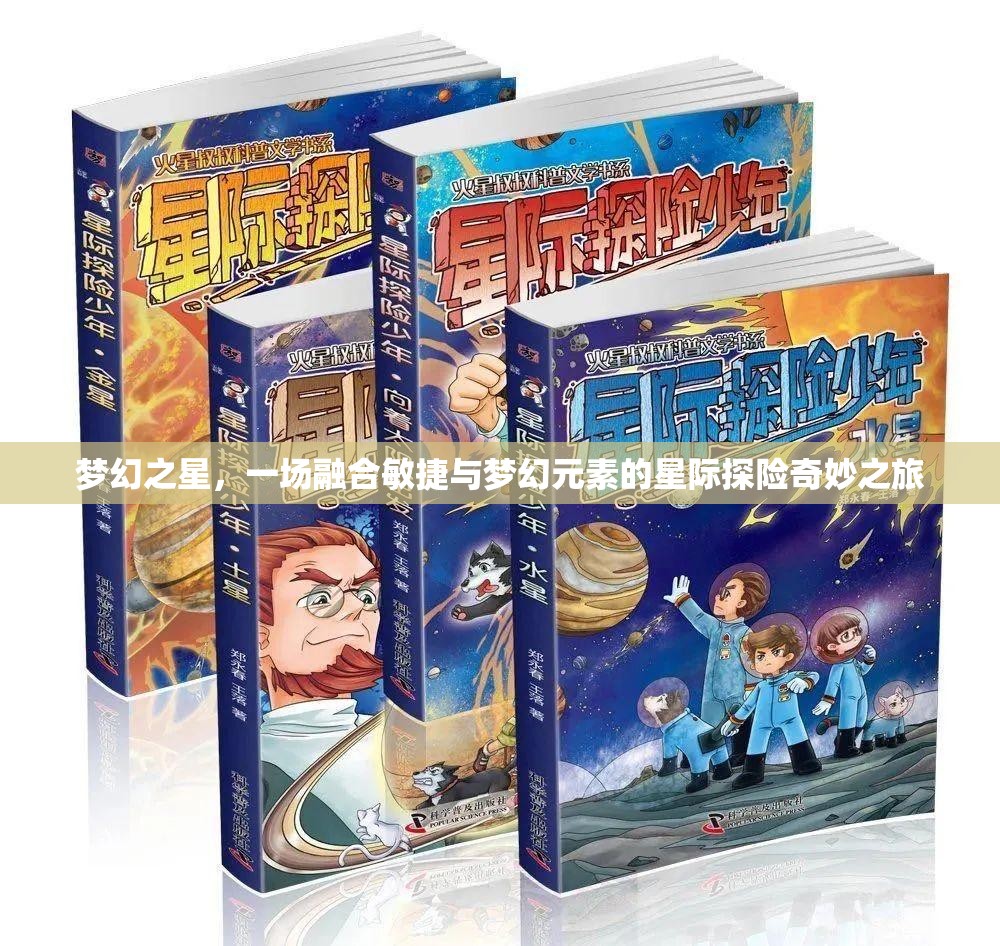 梦幻之星，一场融合敏捷与梦幻元素的星际探险奇妙之旅