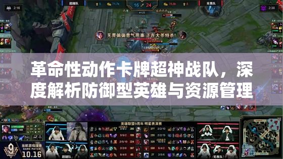 革命性动作卡牌超神战队，深度解析防御型英雄与资源管理艺术
