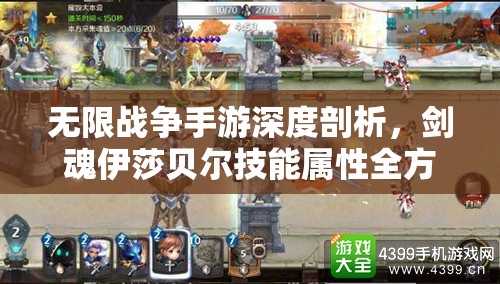 无限战争手游深度剖析，剑魂伊莎贝尔技能属性全方位解析