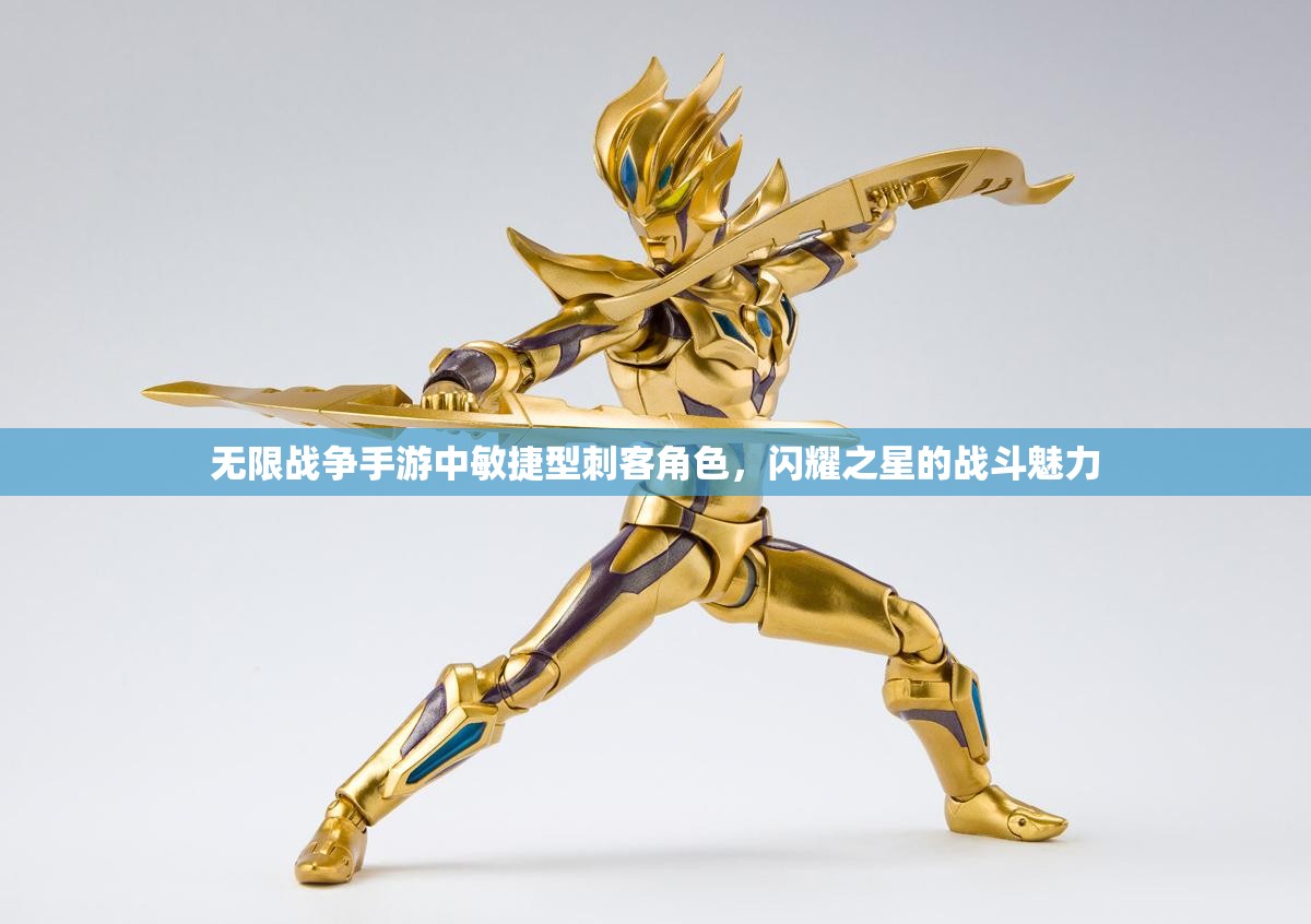 无限战争手游中敏捷型刺客角色，闪耀之星的战斗魅力