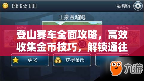登山赛车全面攻略，高效收集金币技巧，解锁通往财富之路的终极秘籍