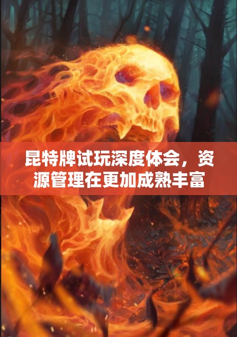 昆特牌试玩深度体会，资源管理在更加成熟丰富玩法中的核心地位探索