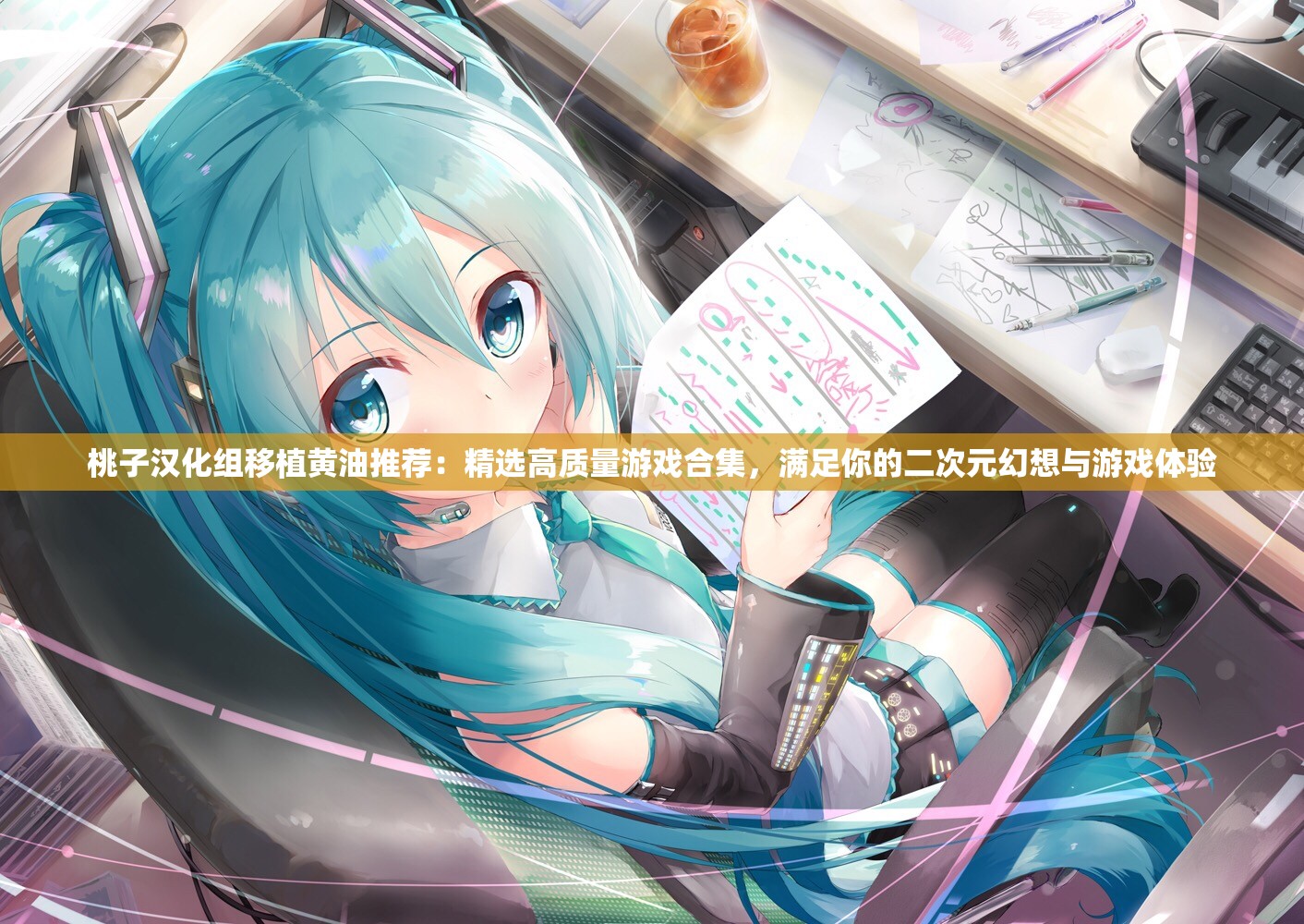 桃子汉化组移植黄油推荐：精选高质量游戏合集，满足你的二次元幻想与游戏体验