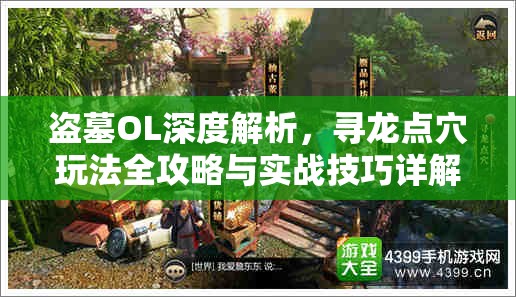 盗墓OL深度解析，寻龙点穴玩法全攻略与实战技巧详解