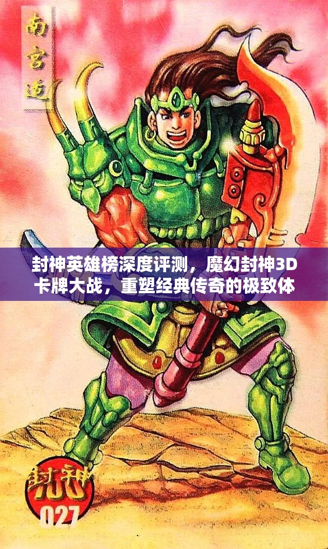 封神英雄榜深度评测，魔幻封神3D卡牌大战，重塑经典传奇的极致体验