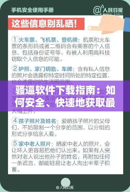 骚逼软件下载指南：如何安全、快速地获取最新版本及使用技巧分享