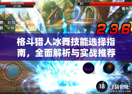 格斗猎人冰舞技能选择指南，全面解析与实战推荐攻略