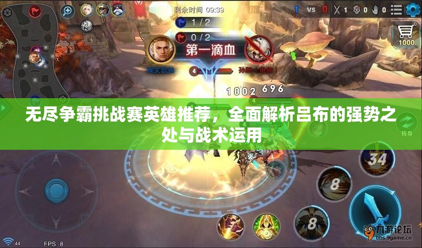 无尽争霸挑战赛英雄推荐，全面解析吕布的强势之处与战术运用