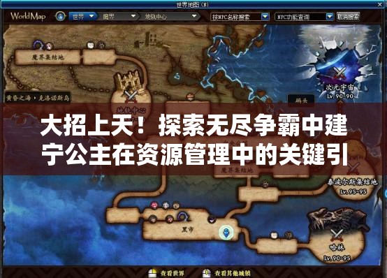 大招上天！探索无尽争霸中建宁公主在资源管理中的关键引领作用