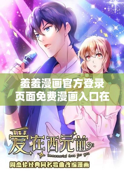 羞羞漫画官方登录页面免费漫画入口在线阅读，畅享海量精彩漫画资源，随时随地轻松阅读