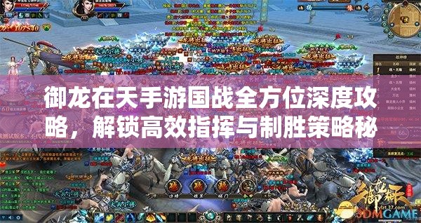 御龙在天手游国战全方位深度攻略，解锁高效指挥与制胜策略秘籍
