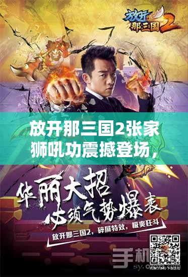放开那三国2张家狮吼功震撼登场，改写乱世风云新篇章