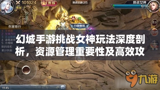 幻城手游挑战女神玩法深度剖析，资源管理重要性及高效攻略策略