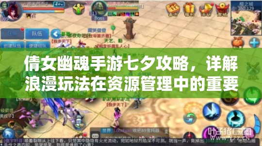 倩女幽魂手游七夕攻略，详解浪漫玩法在资源管理中的重要性及高效策略