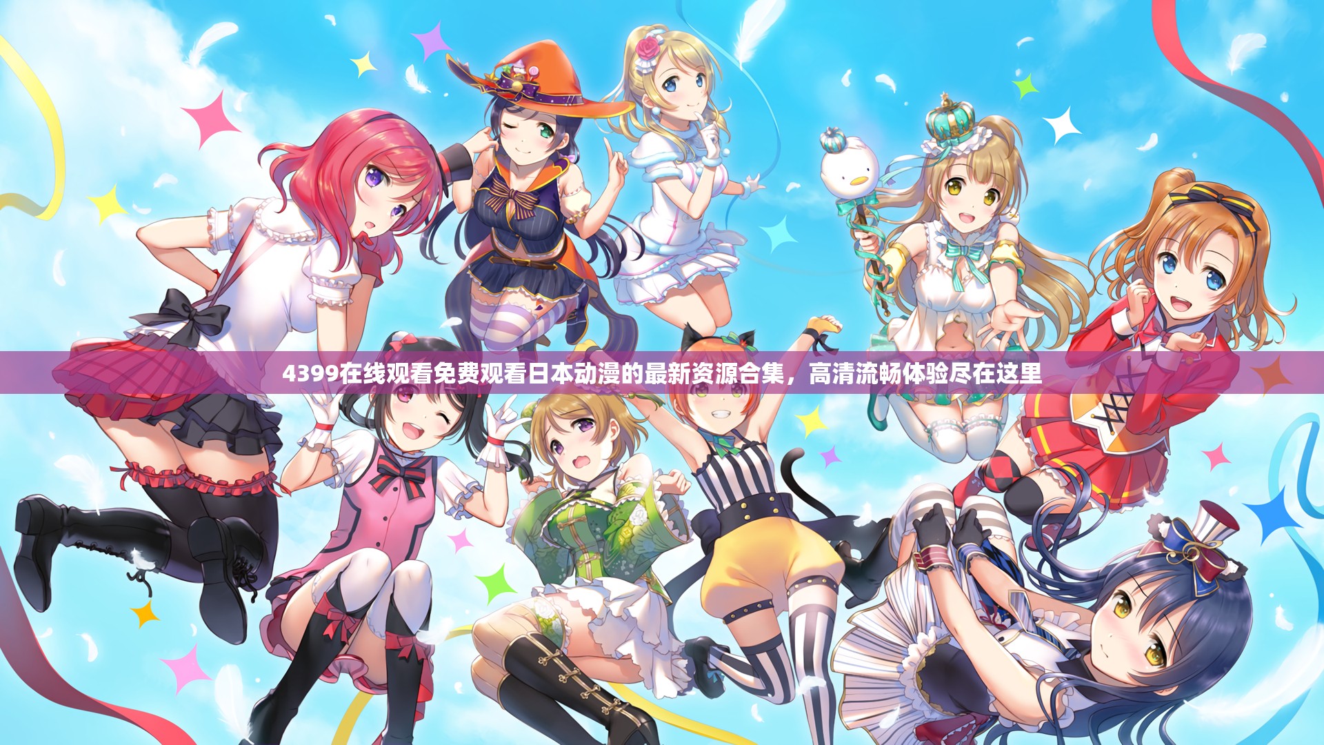 4399在线观看免费观看日本动漫的最新资源合集，高清流畅体验尽在这里