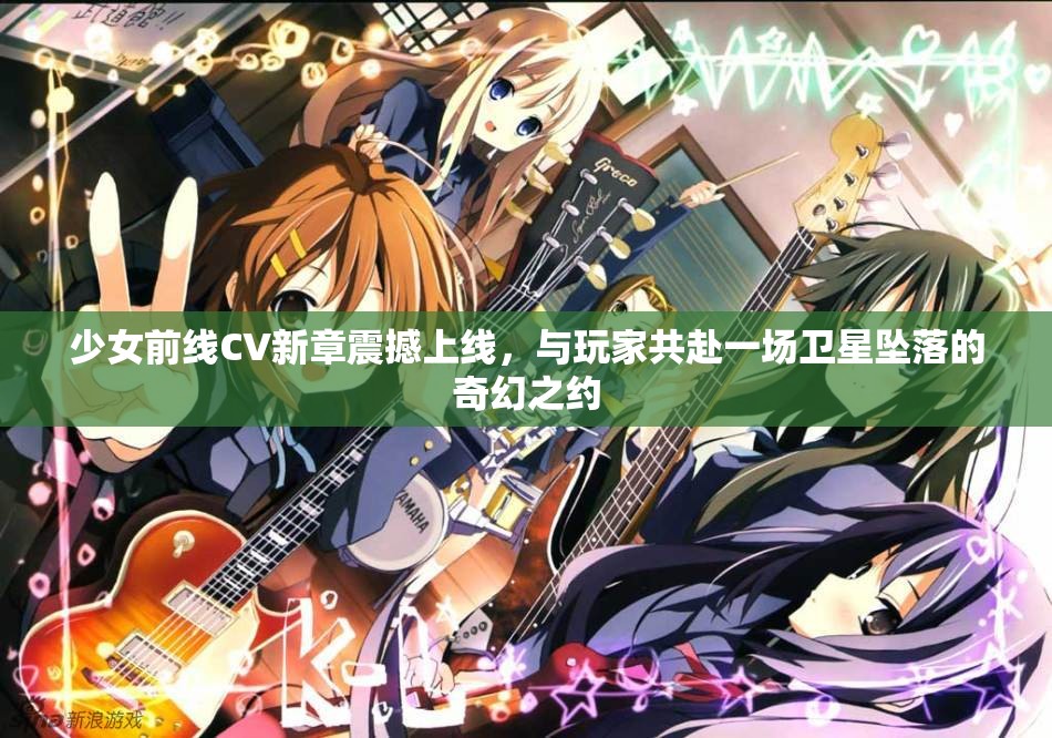 少女前线CV新章震撼上线，与玩家共赴一场卫星坠落的奇幻之约