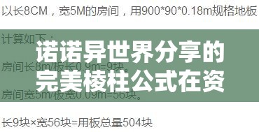 诺诺异世界分享的完美棱柱公式在资源管理中的重要性及其高效应用策略