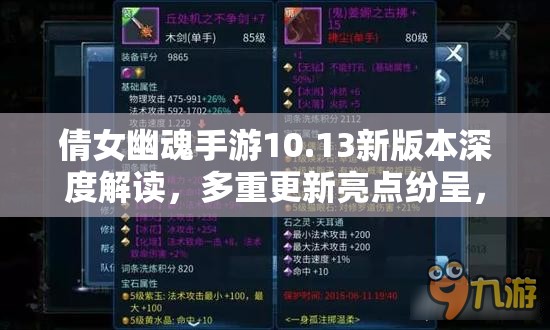 倩女幽魂手游10.13新版本深度解读，多重更新亮点纷呈，引领游戏新潮流