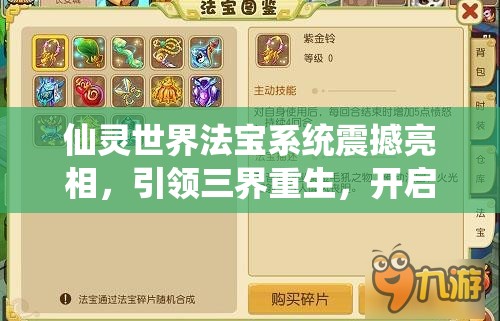 仙灵世界法宝系统震撼亮相，引领三界重生，开启全新风云篇章！