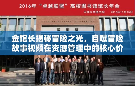 金馆长揭秘冒险之光，自曝冒险故事视频在资源管理中的核心价值与高效策略