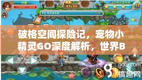破格空间探险记，宠物小精灵GO深度解析，世界Boss全攻略指南