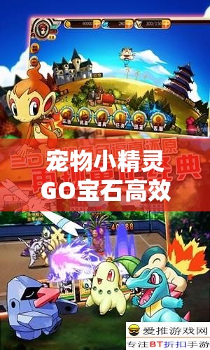 宠物小精灵GO宝石高效获取全攻略，解锁打造无敌阵容的终极秘诀