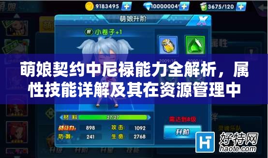 萌娘契约中尼禄能力全解析，属性技能详解及其在资源管理中的重要性与高效运用策略