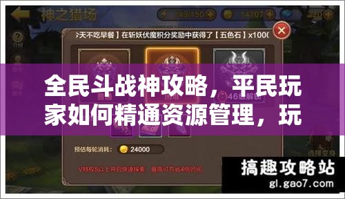 全民斗战神攻略，平民玩家如何精通资源管理，玩转多倍神之猎场技巧教学