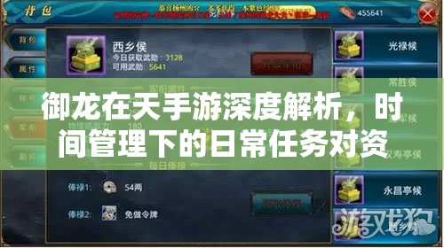 御龙在天手游深度解析，时间管理下的日常任务对资源积累的关键性影响