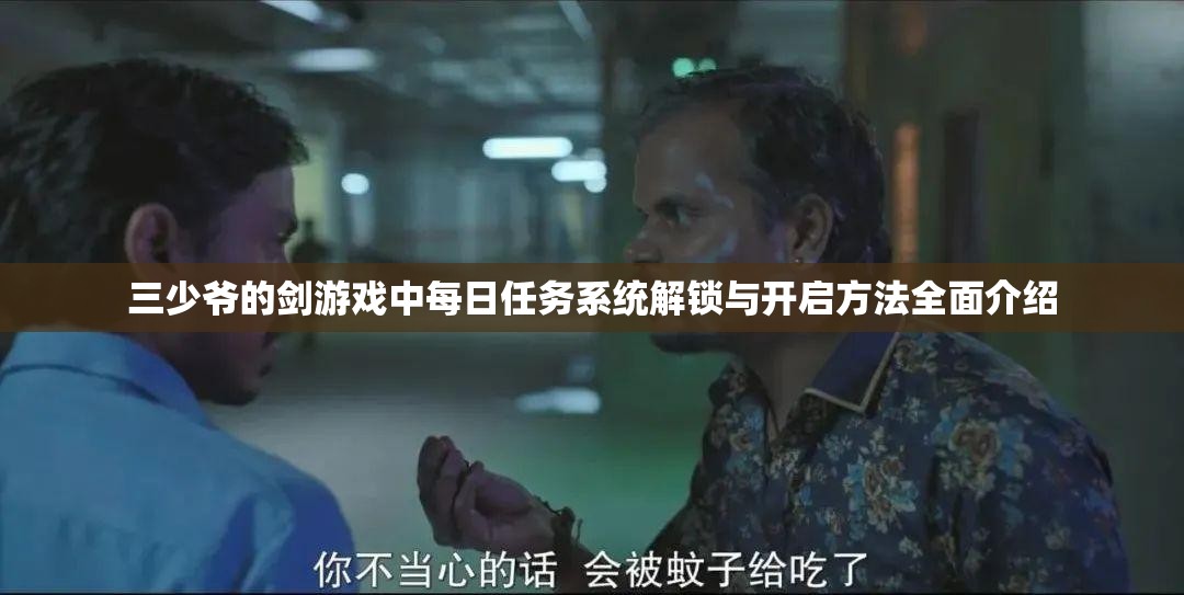 三少爷的剑游戏中每日任务系统解锁与开启方法全面介绍