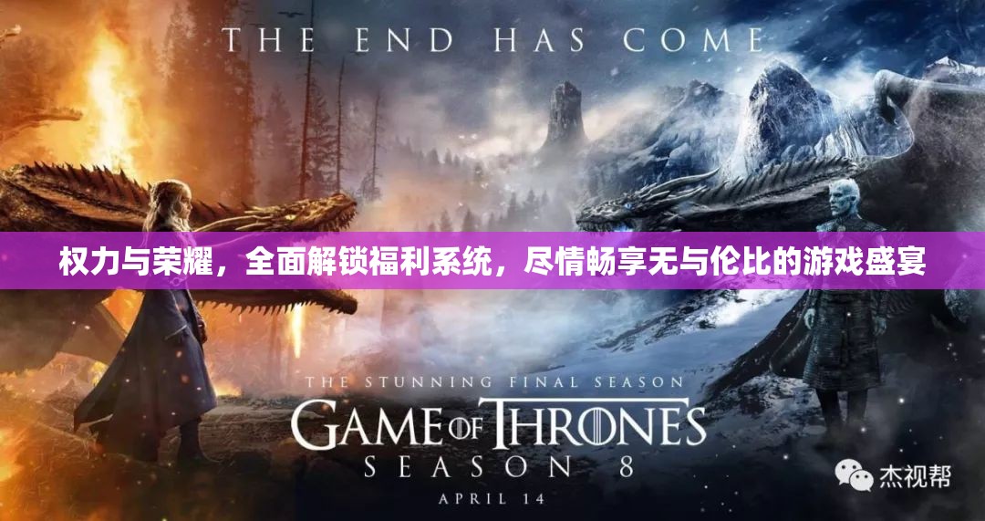 权力与荣耀，全面解锁福利系统，尽情畅享无与伦比的游戏盛宴