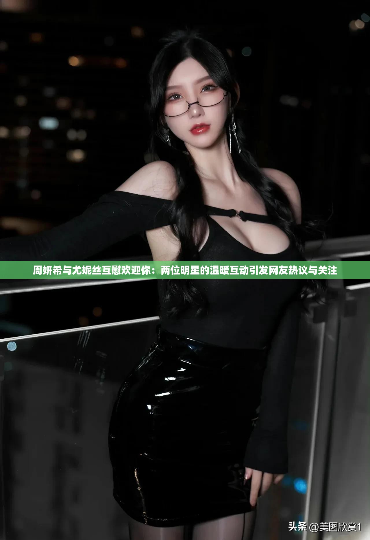 周妍希与尤妮丝互慰欢迎你：两位明星的温暖互动引发网友热议与关注