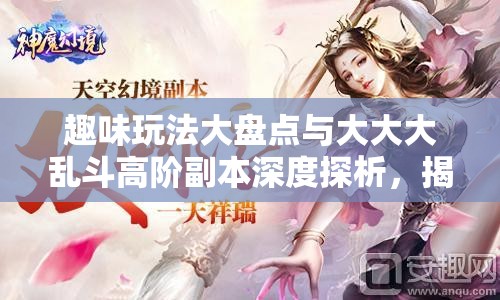 趣味玩法大盘点与大大大乱斗高阶副本深度探析，揭秘资源管理的精妙艺术