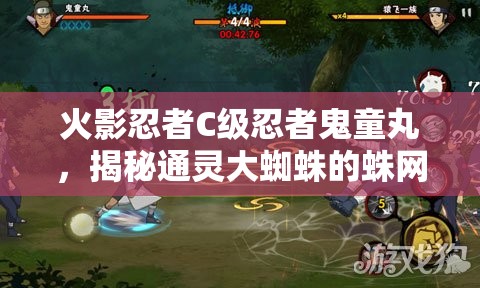 火影忍者C级忍者鬼童丸，揭秘通灵大蜘蛛的蛛网奇谋与战斗策略