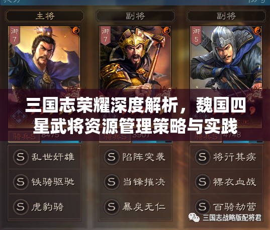 三国志荣耀深度解析，魏国四星武将资源管理策略与实践指南