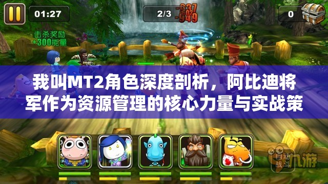 我叫MT2角色深度剖析，阿比迪将军作为资源管理的核心力量与实战策略解析