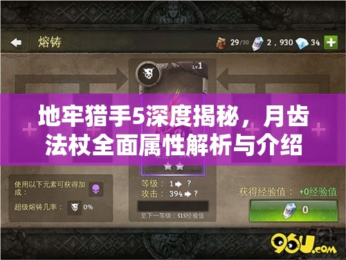 地牢猎手5深度揭秘，月齿法杖全面属性解析与介绍
