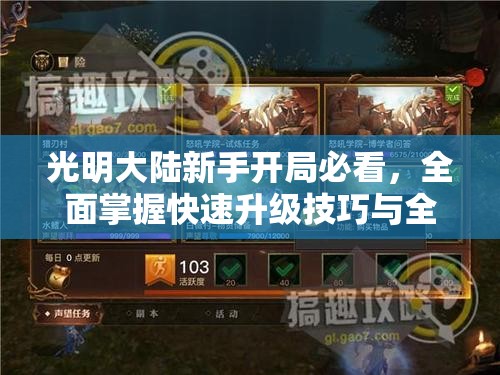 光明大陆新手开局必看，全面掌握快速升级技巧与全面攻略