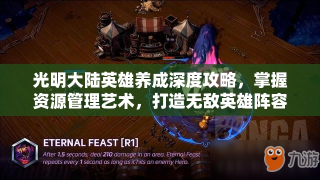光明大陆英雄养成深度攻略，掌握资源管理艺术，打造无敌英雄阵容
