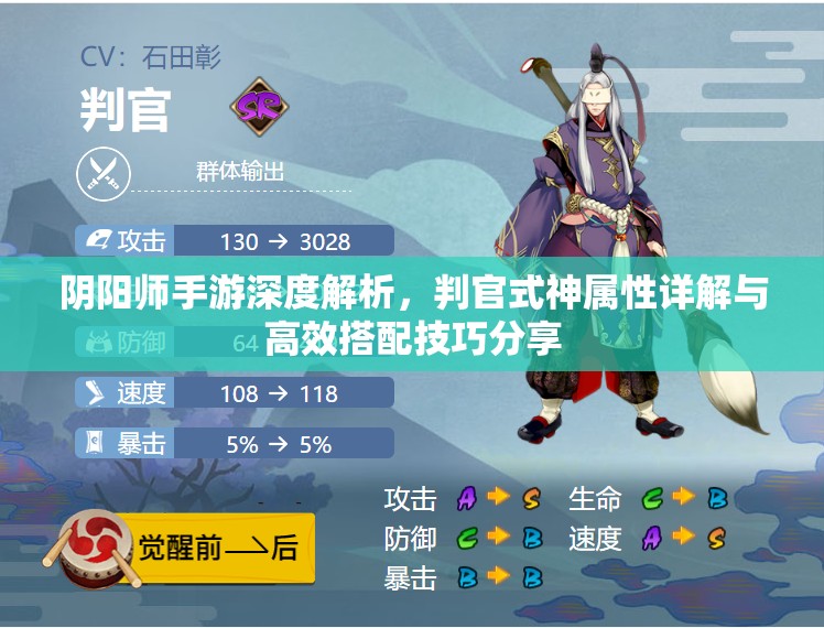 阴阳师手游深度解析，判官式神属性详解与高效搭配技巧分享