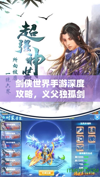 剑侠世界手游深度攻略，义父独孤剑挑战流程及资源管理艺术解析