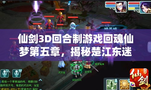 仙剑3D回合制游戏回魂仙梦第五章，揭秘楚江东迷雾，探寻破局之道