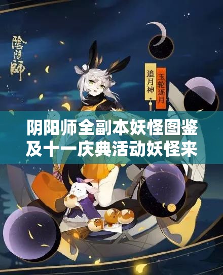 阴阳师全副本妖怪图鉴及十一庆典活动妖怪来源详解，资源管理高效艺术