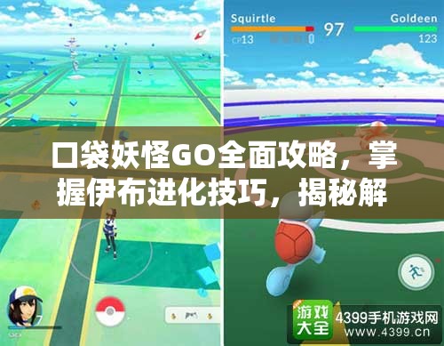 口袋妖怪GO全面攻略，掌握伊布进化技巧，揭秘解锁八种形态的秘密