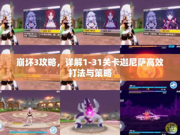 崩坏3攻略，详解1-31关卡迦尼萨高效打法与策略