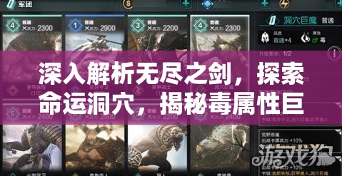 深入解析无尽之剑，探索命运洞穴，揭秘毒属性巨魔军团卡牌奥秘