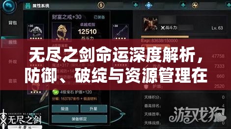 无尽之剑命运深度解析，防御、破绽与资源管理在游戏策略中的核心地位