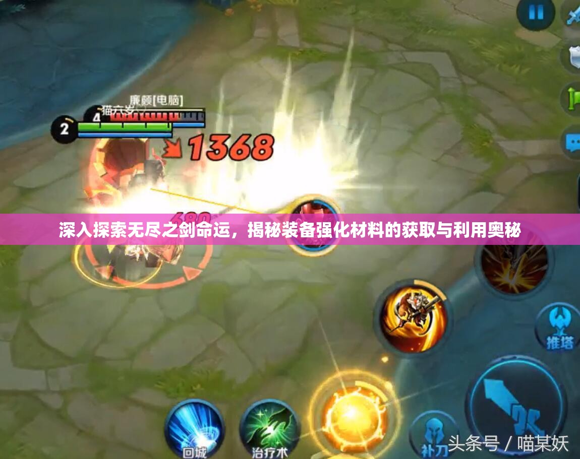 深入探索无尽之剑命运，揭秘装备强化材料的获取与利用奥秘