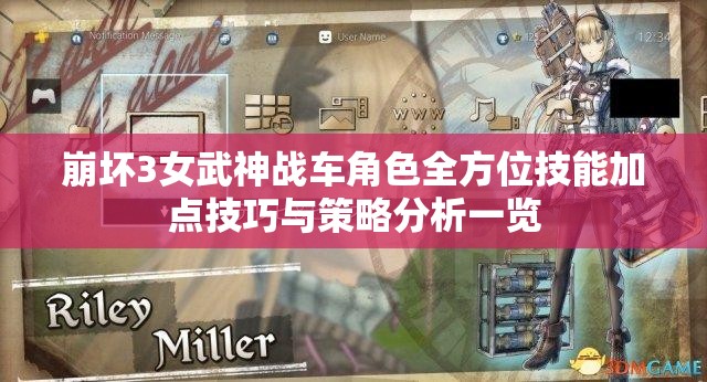 崩坏3女武神战车角色全方位技能加点技巧与策略分析一览
