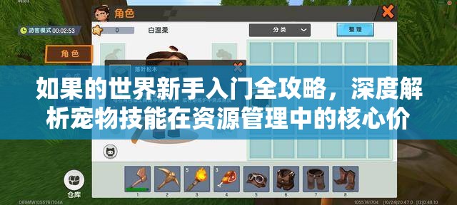 如果的世界新手入门全攻略，深度解析宠物技能在资源管理中的核心价值与高效运用策略